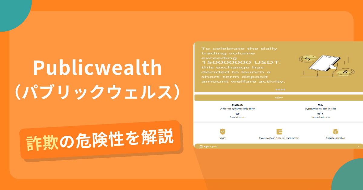 Publicwealth（パブリックウェルス）は詐欺？怪しい口コミ評判や返金の可能性を解説