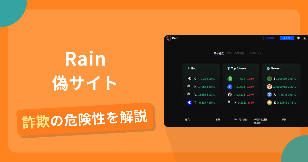 Rainの名前を悪用した詐欺とは？偽サイトの見分け方や口コミ評判