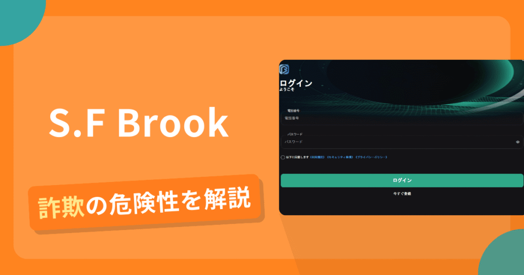 S.F Brookは詐欺？怪しい口コミ評判や返金可能性