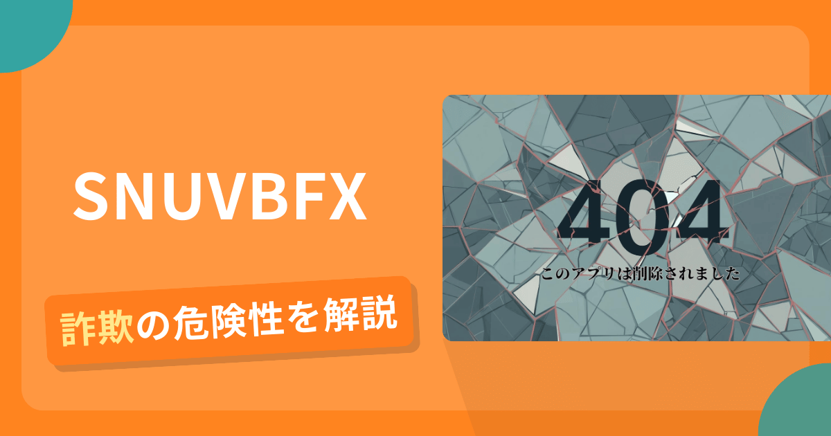 SNUVBFXは詐欺？怪しい口コミ評判や返金可能性