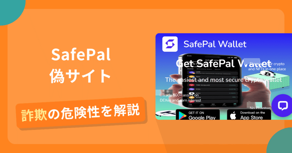 SafePalの名前を悪用した詐欺とは？偽サイトの見分け方や口コミ評判
