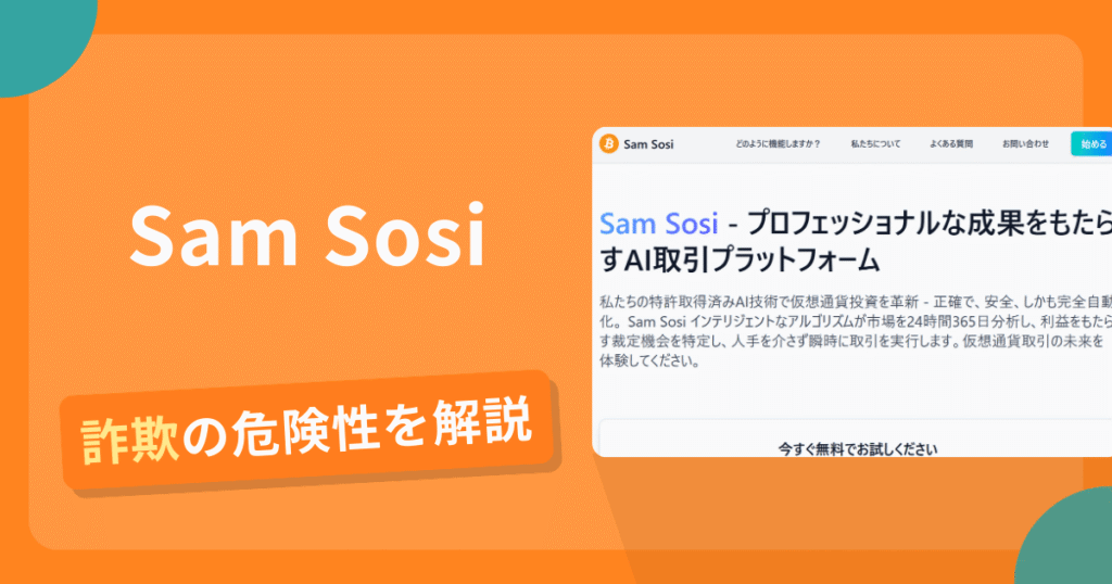 Sam Sosiは詐欺？怪しい口コミ評判や返金可能性