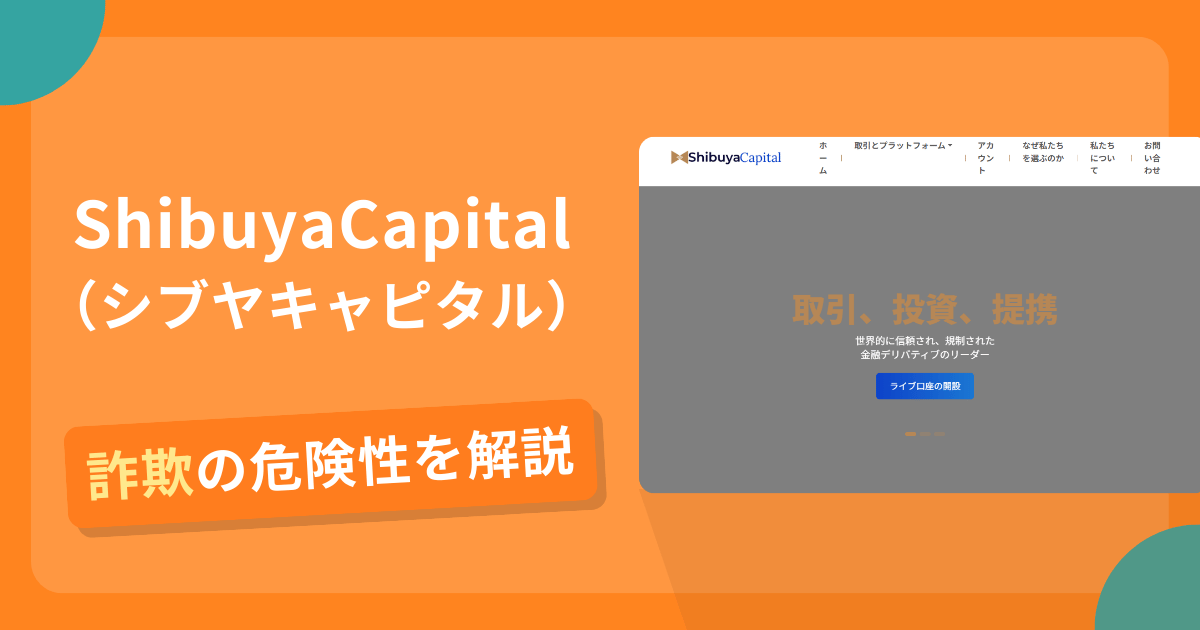 ShibuyaCapitalは詐欺？怪しい口コミ評判や返金可能性