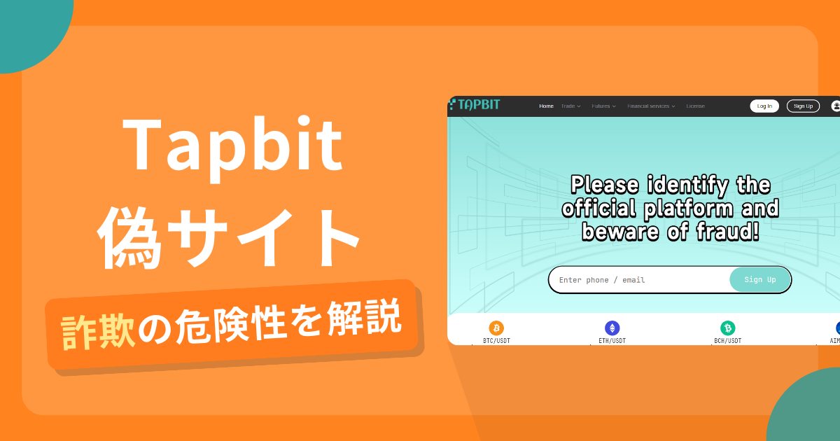 Tapbitの名前を悪用した詐欺とは？偽サイトの見分け方や出金できないとの口コミ評判を解説