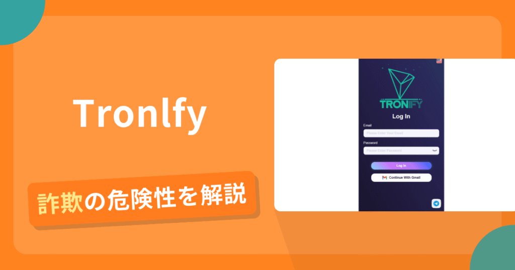 Tronlfyは詐欺！評判や口コミから分かる出金できないリスクや返金の可能性