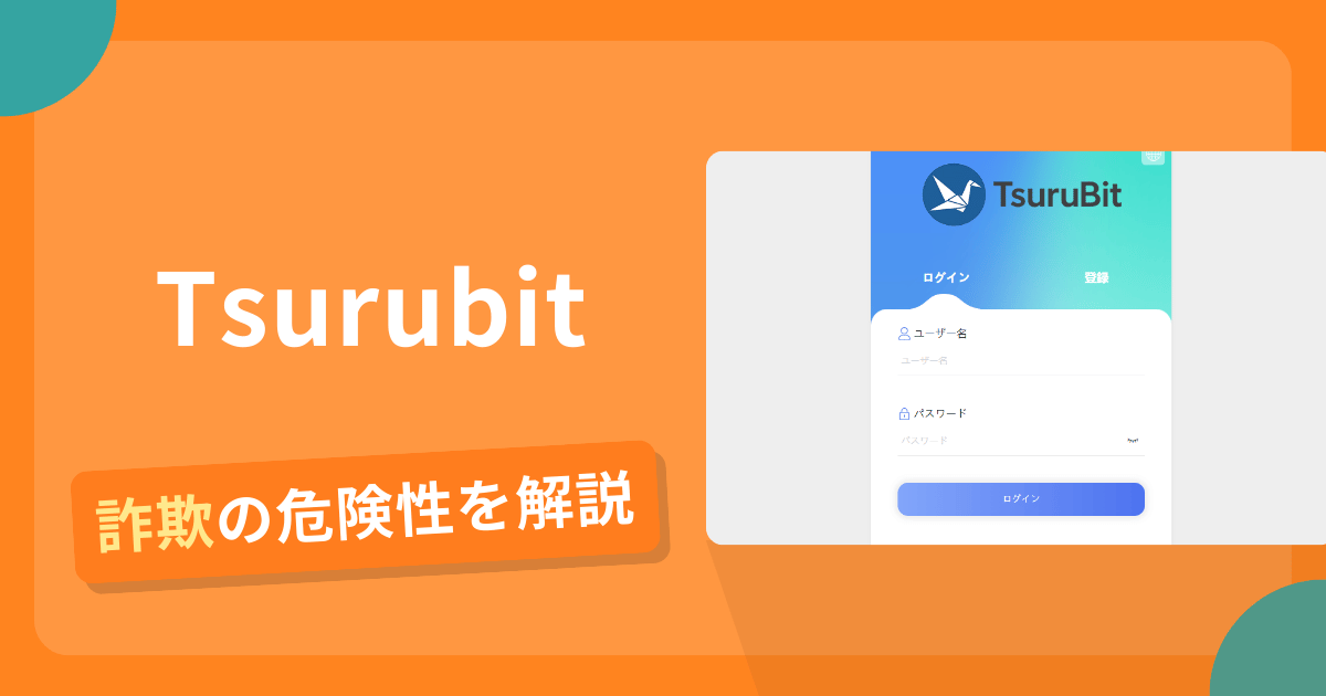 Tsurubitは詐欺！評判や口コミから分かる出金できないリスクや返金の可能性