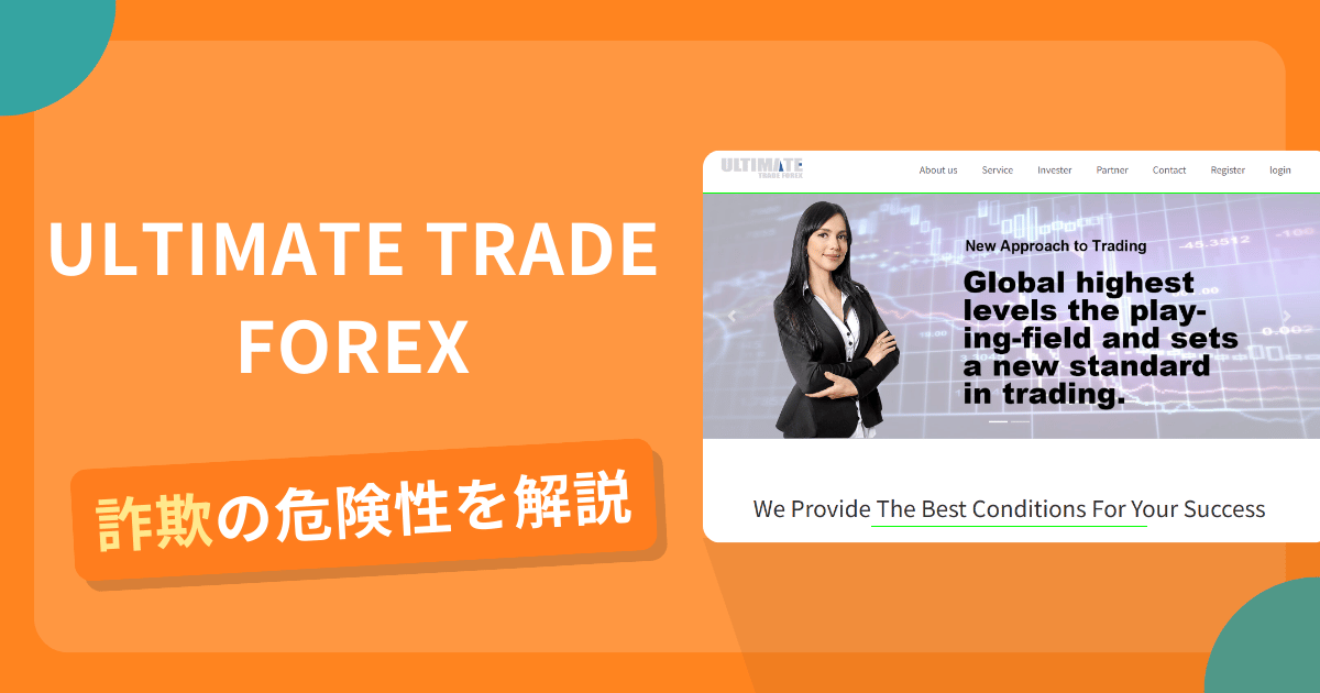 ULTIMATE TRADE FOREXは詐欺？怪しい口コミ評判や返金可能性