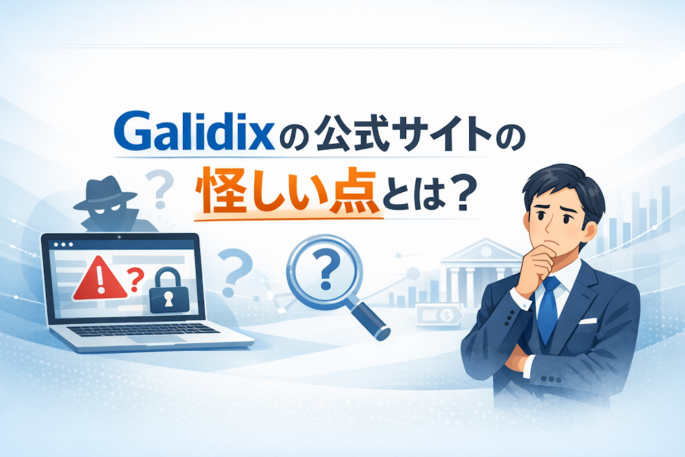 Galidixの公式サイトの怪しい点とは？