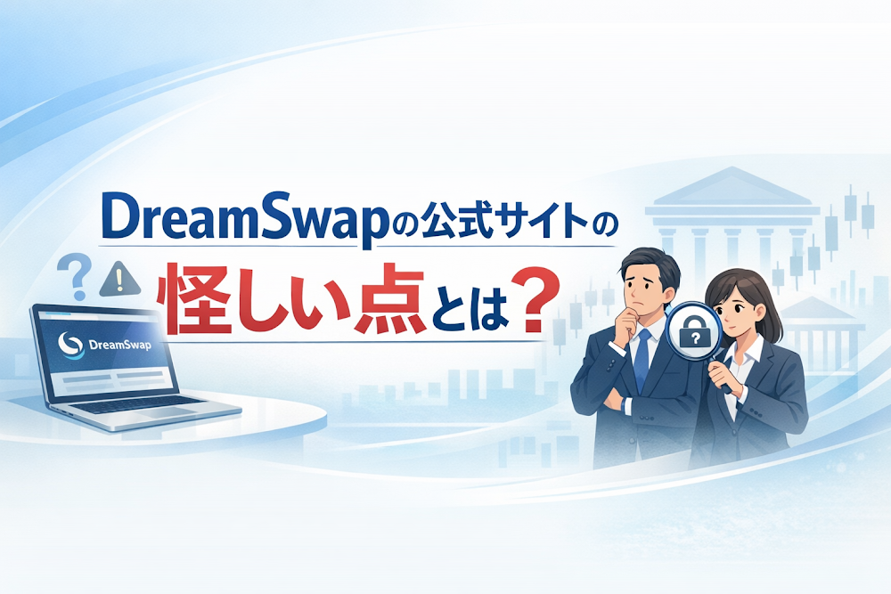 DreamSwapの公式サイトの怪しい点とは？
