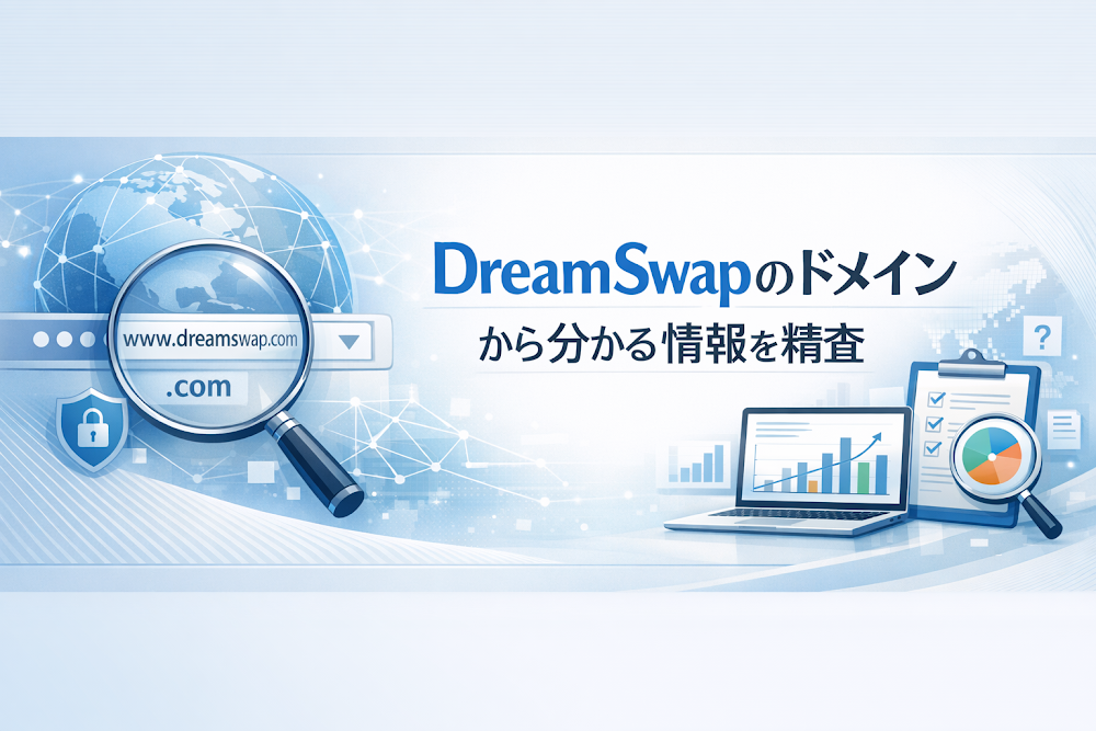 DreamSwapのドメインから分かる情報を精査