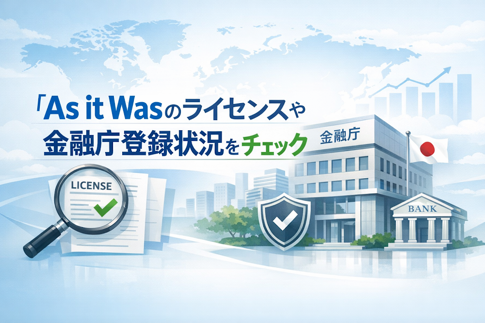 As it Wasのライセンスや金融庁登録状況をチェック