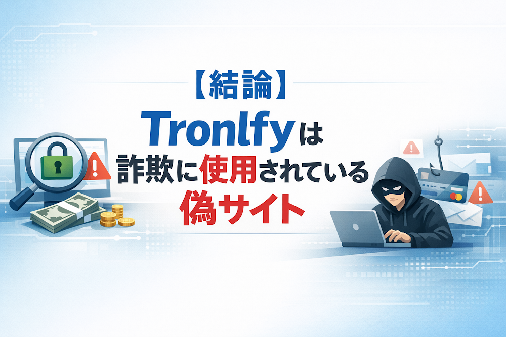【結論】Tronlfyは詐欺に使用されている偽サイト
