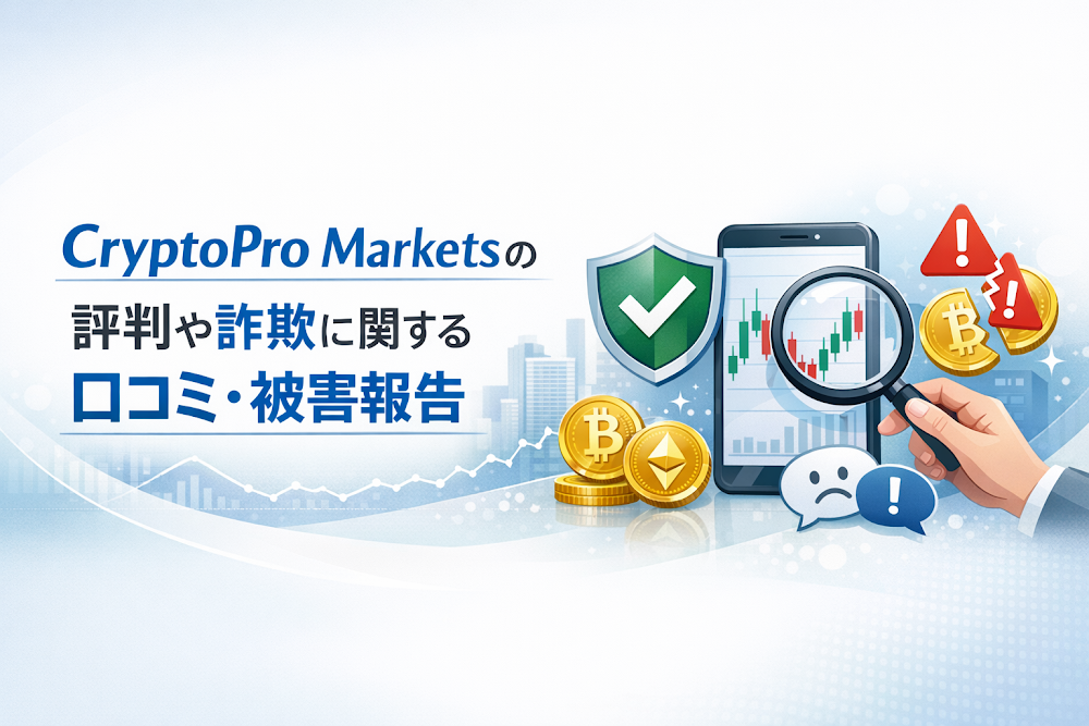 CryptoPro Marketsの評判や詐欺に関する口コミ・被害報告