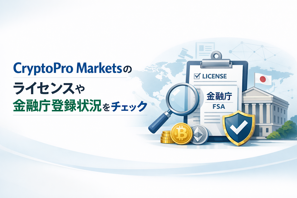 CryptoPro Marketsのライセンスや金融庁登録状況をチェック