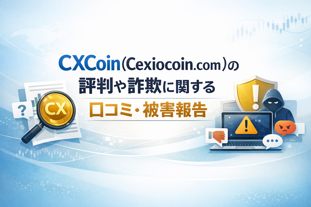 CXCoin(Cexiocoin.com)の評判や詐欺に関する口コミ・被害報告