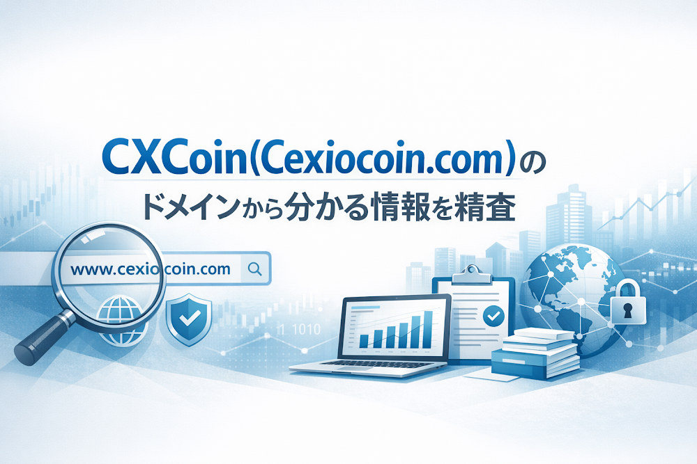 CXCoin(Cexiocoin.com)のドメインから分かる情報を精査
