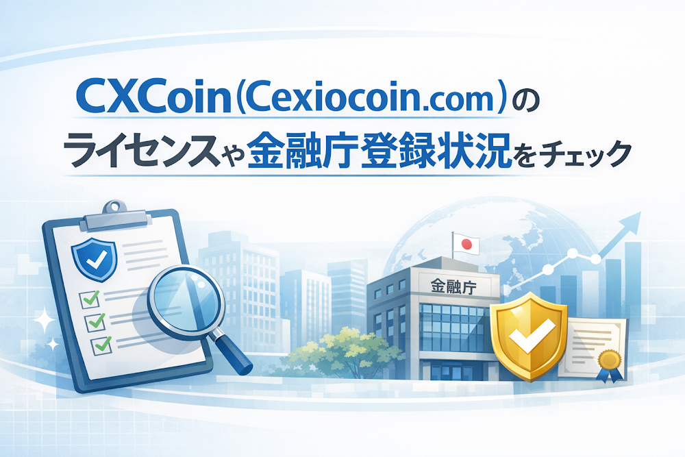CXCoin(Cexiocoin.com)のライセンスや金融庁登録状況をチェック