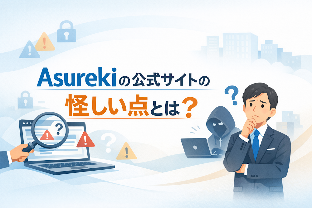 Asurekiの公式サイトの怪しい点とは?