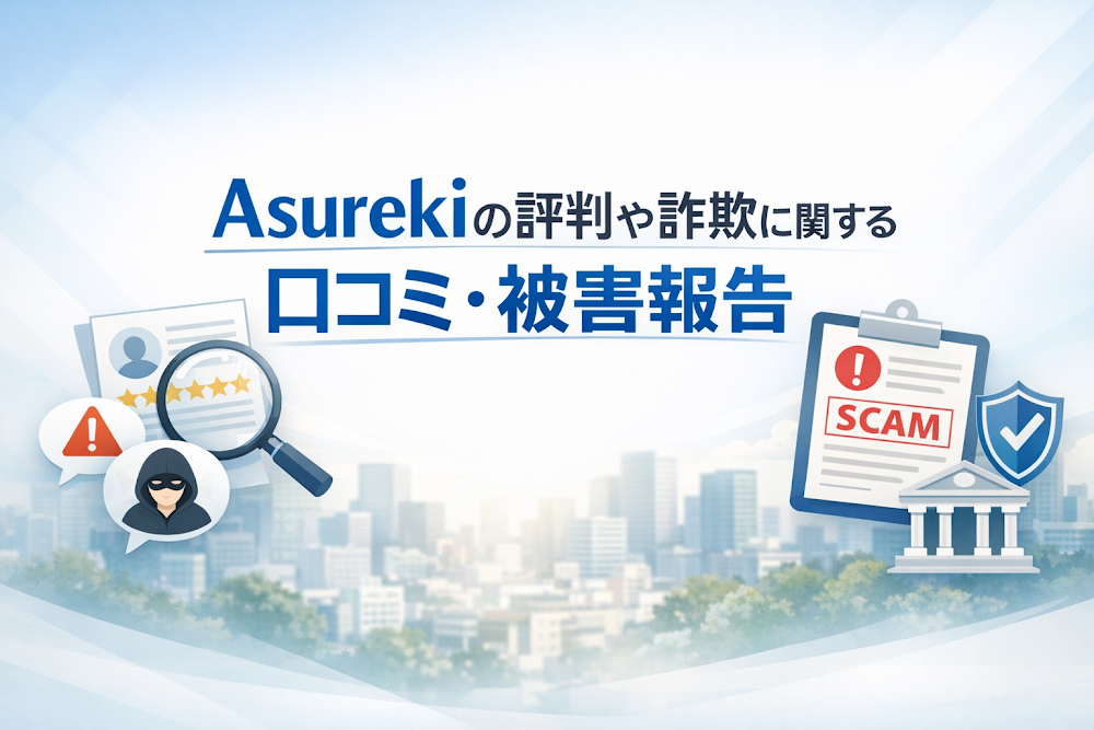 Asurekiの評判や詐欺に関する口コミ・被害報告