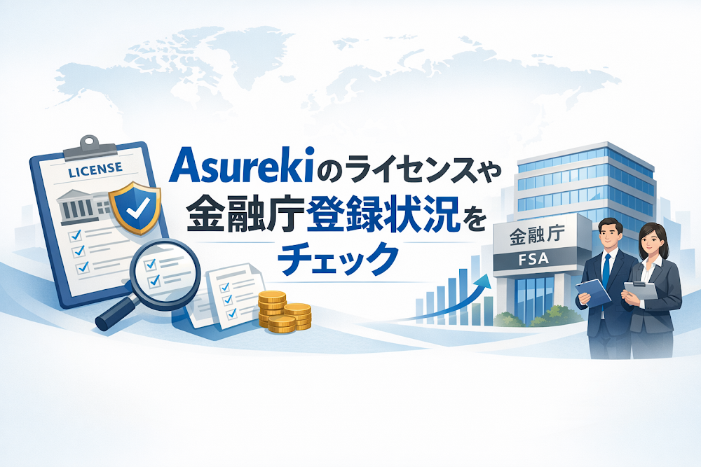 Asurekiのライセンスや金融庁登録状況をチェック