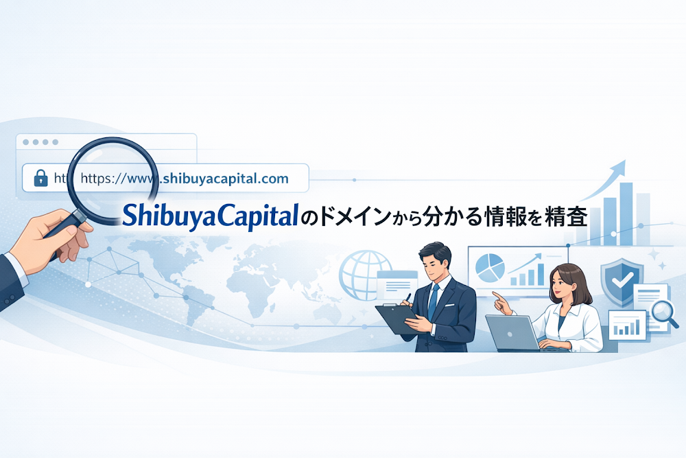 ShibuyaCapitalのドメインから分かる情報を精査