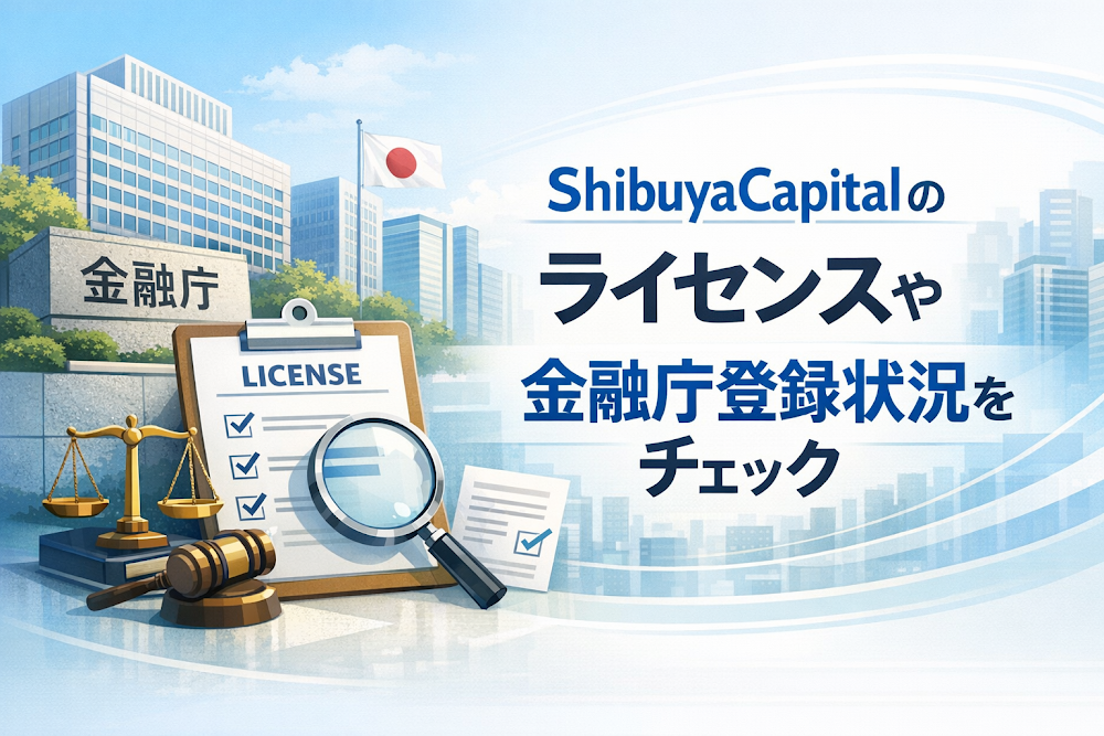 ShibuyaCapitalのライセンスや金融庁登録状況をチェック