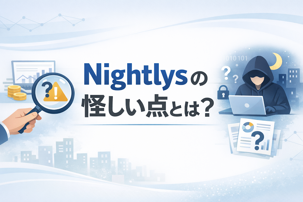 Nightlysの怪しい点とは？