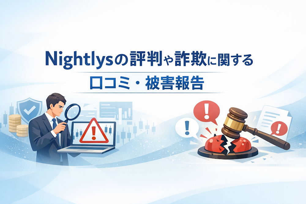 Nightlysの評判や詐欺に関する口コミ・被害報告
