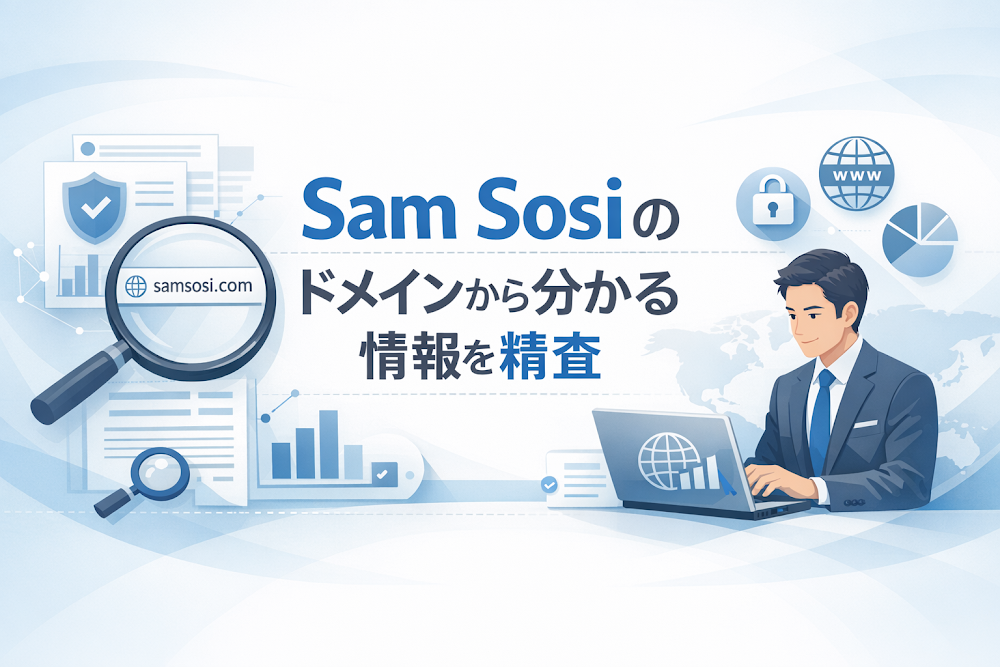 Sam Sosiのドメインから分かる情報を精査