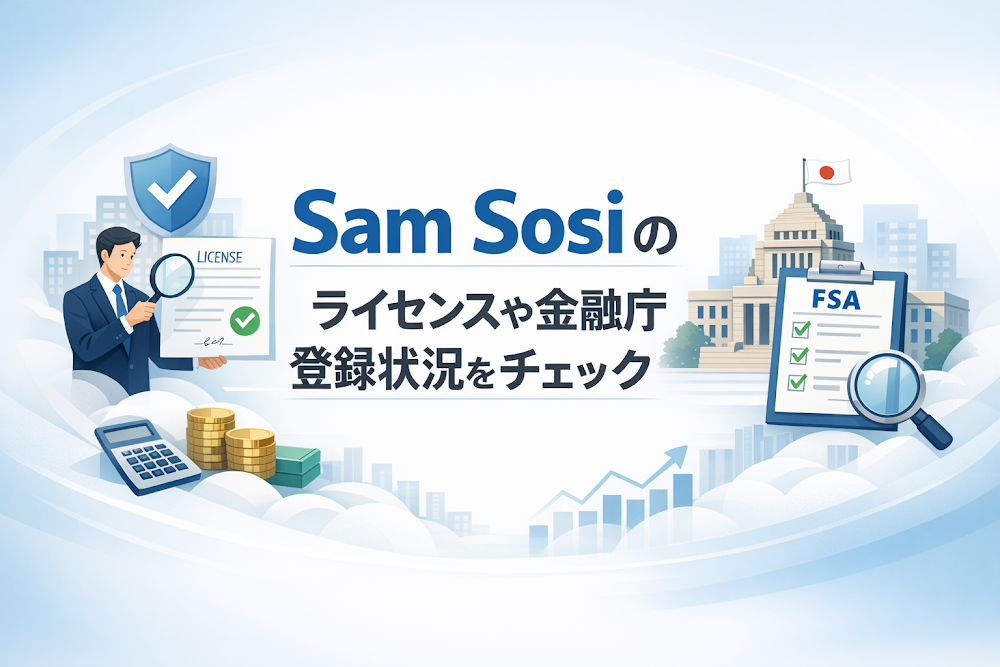 Sam Sosiのライセンスや金融庁登録状況をチェック
