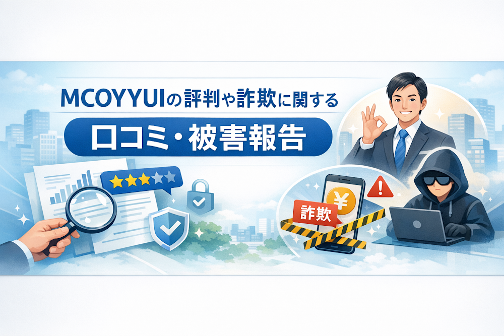 MCOYYUIの評判や詐欺に関する口コミ・被害報告