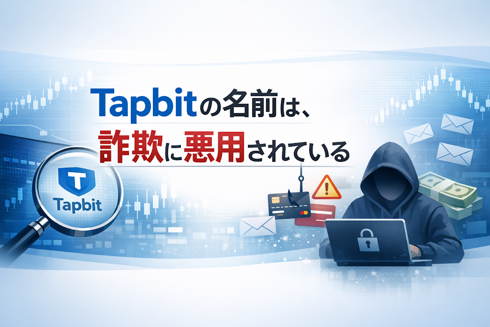 【結論】Tapbitの名前は、詐欺に悪用されている