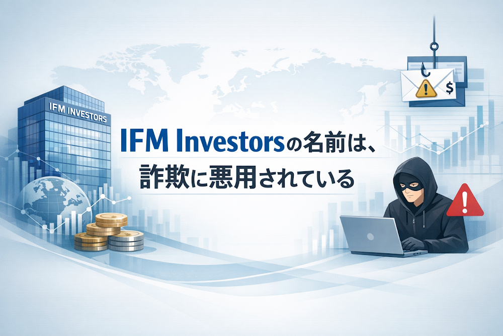 【結論】IFM Investorsの名前は、詐欺に悪用されている