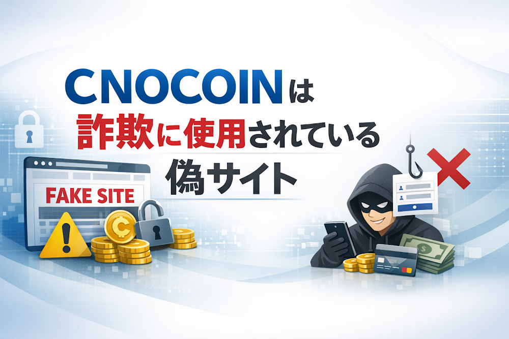【結論】CNOCOINは詐欺に使用されている偽サイト