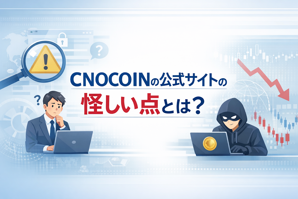 CNOCOINの公式サイトの怪しい点とは？