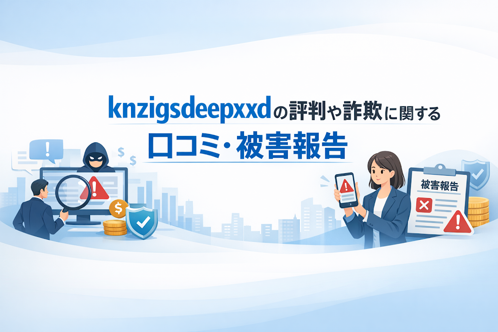 knzigsdeepxxdの評判や詐欺に関する口コミ・被害報告