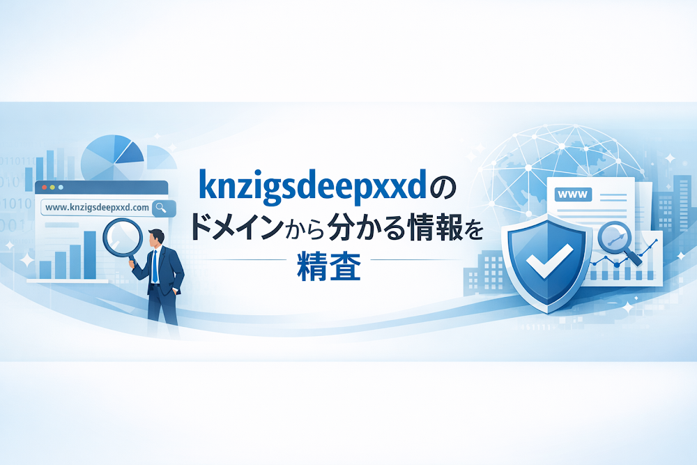 knzigsdeepxxdのドメインから分かる情報を精査