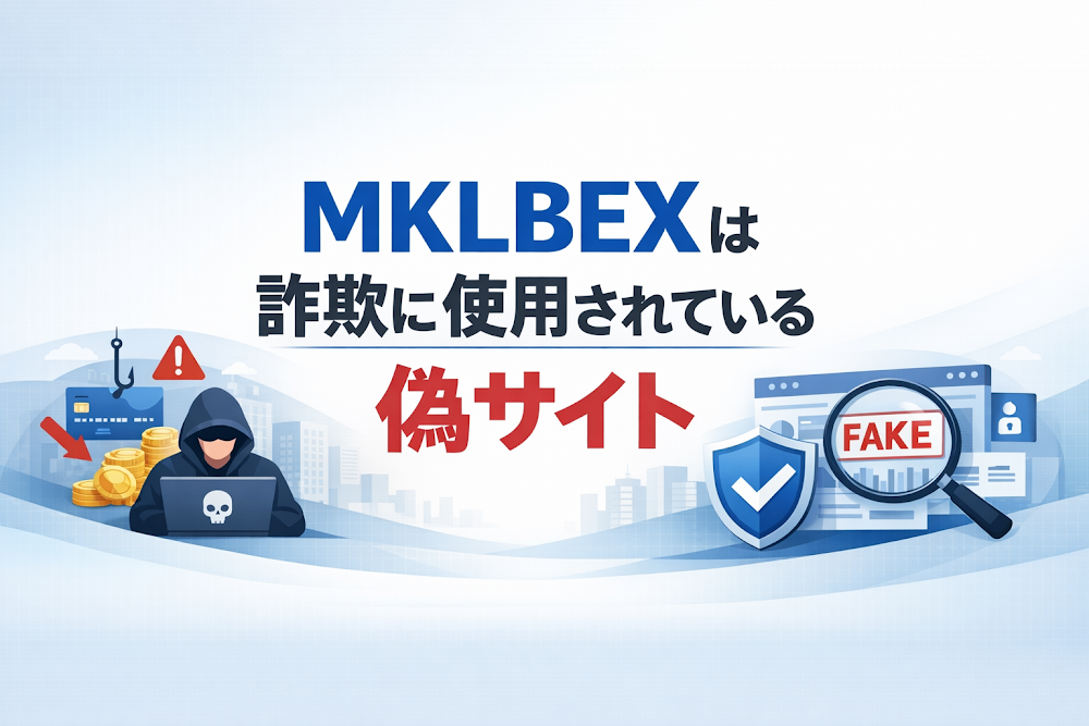 【結論】MKLBEXは詐欺に使用されている偽サイト