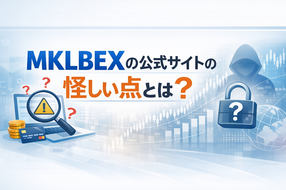 MKLBEXの公式サイトの怪しい点とは？