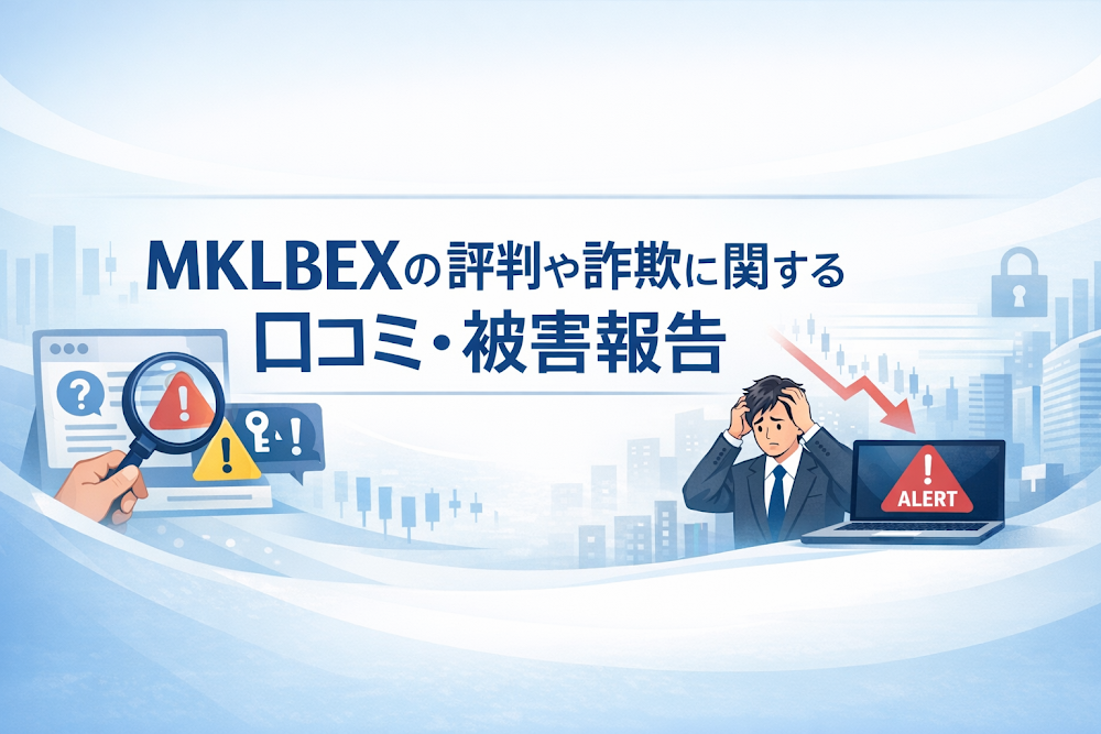 MKLBEXの評判や詐欺に関する口コミ・被害報告