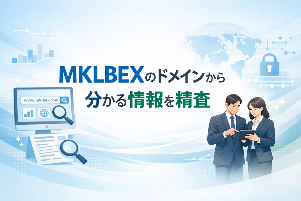 MKLBEXのドメインから分かる情報を精査