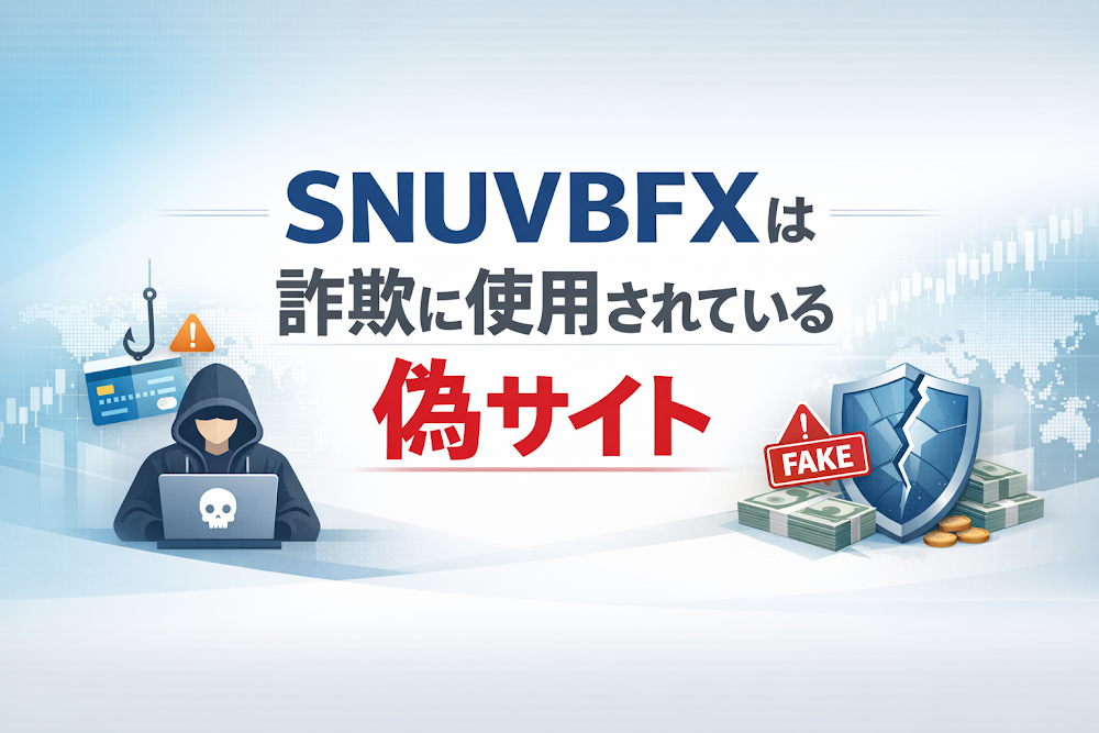 【結論】SNUVBFXは詐欺に使用されている偽サイト