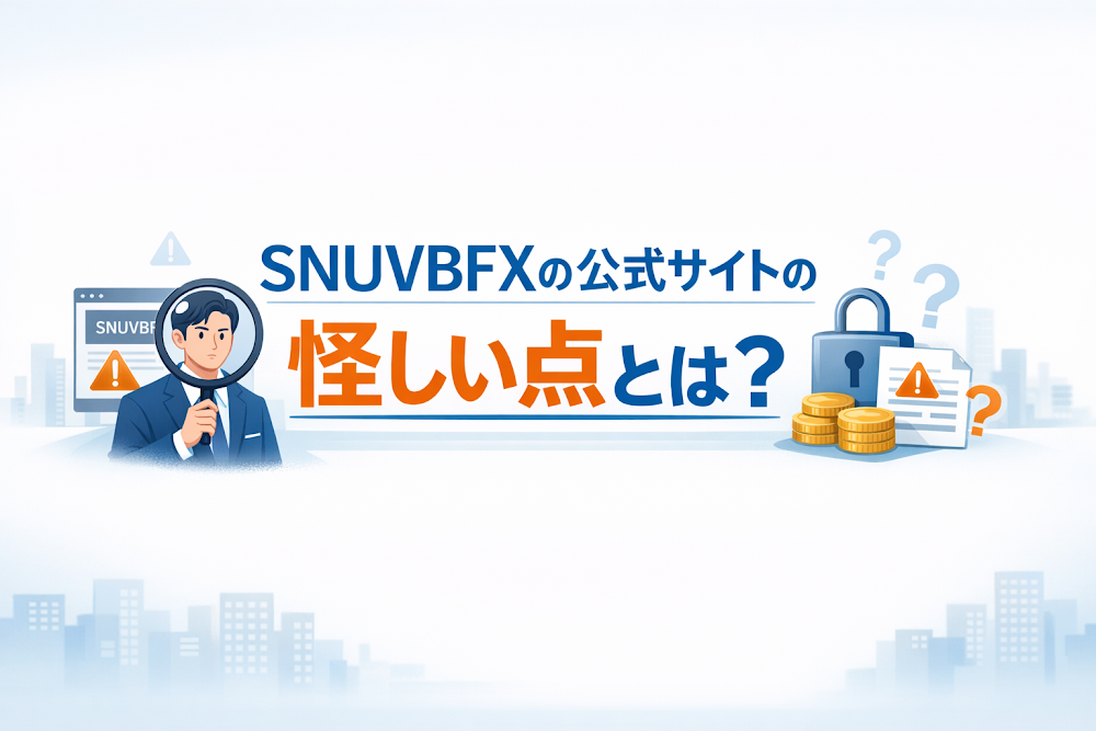 SNUVBFXの公式サイトの怪しい点とは？