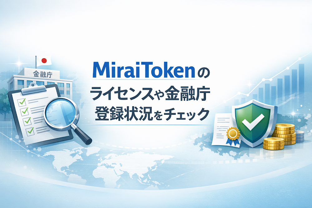 MiraiTokenのライセンスや金融庁登録状況をチェック