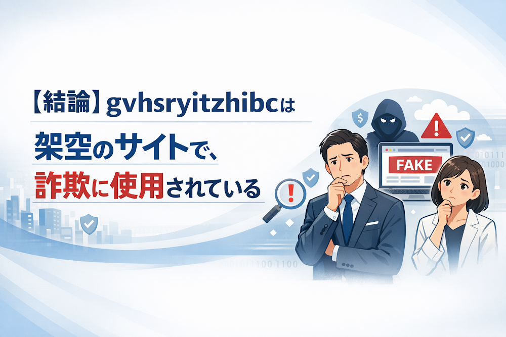 【結論】gvhsryitzhibcは架空のサイトで、詐欺に使用されている