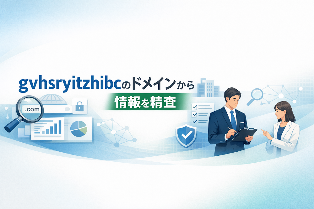 gvhsryitzhibcのドメインから分かる情報を精査