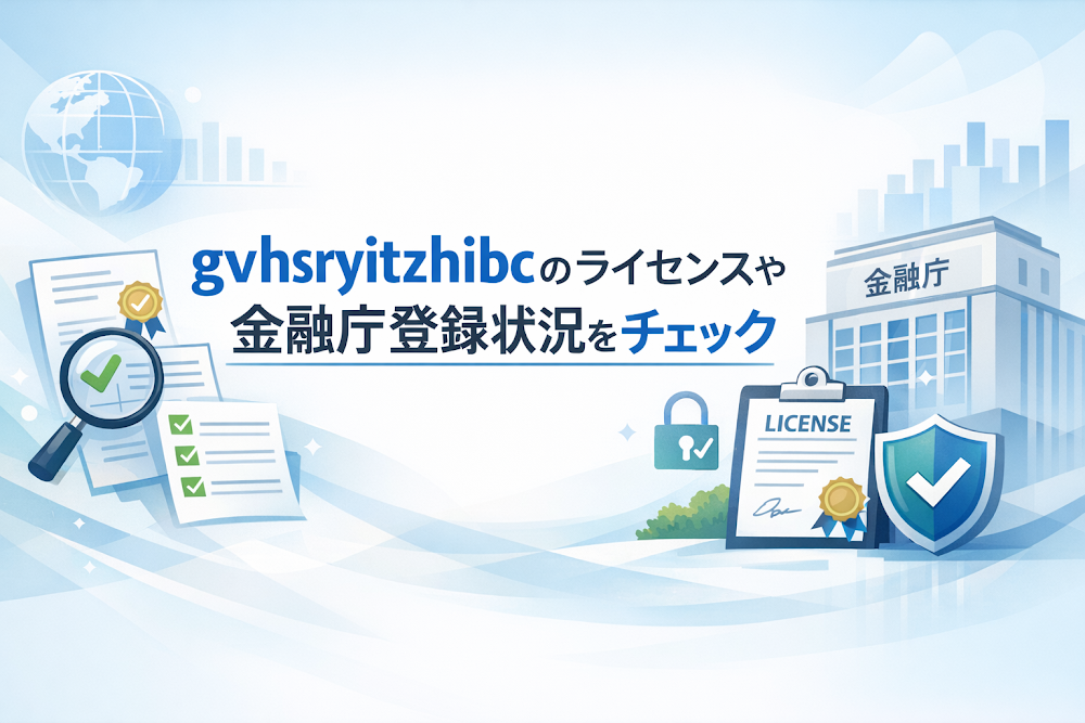 gvhsryitzhibcのライセンスや金融庁登録状況をチェック
