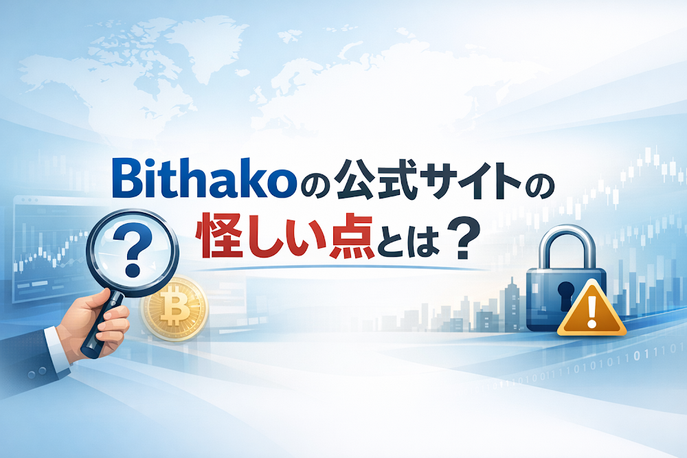 Bithakoの公式サイトの怪しい点とは？