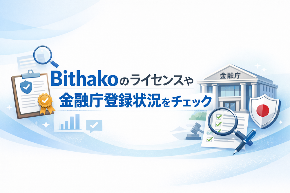 Bithakoのライセンスや金融庁登録状況をチェック
