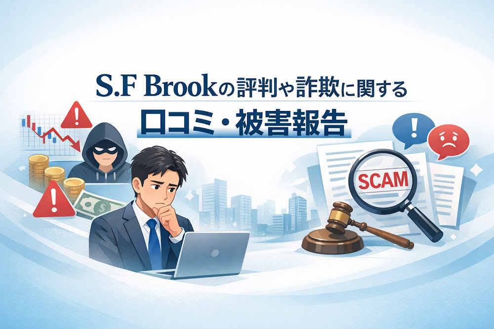 S.F Brookの評判や詐欺に関する口コミ・被害報告